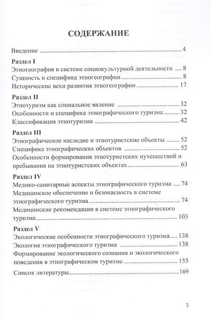 Фотография книги "Птуха, Гильденскиольд, Крылова: Этногеография и этнотуризм. Учебное пособие"
