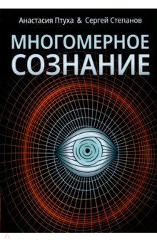 Обложка книги "Птуха, Степанов: Многомерное сознание. Метафизические сказки о жизни"