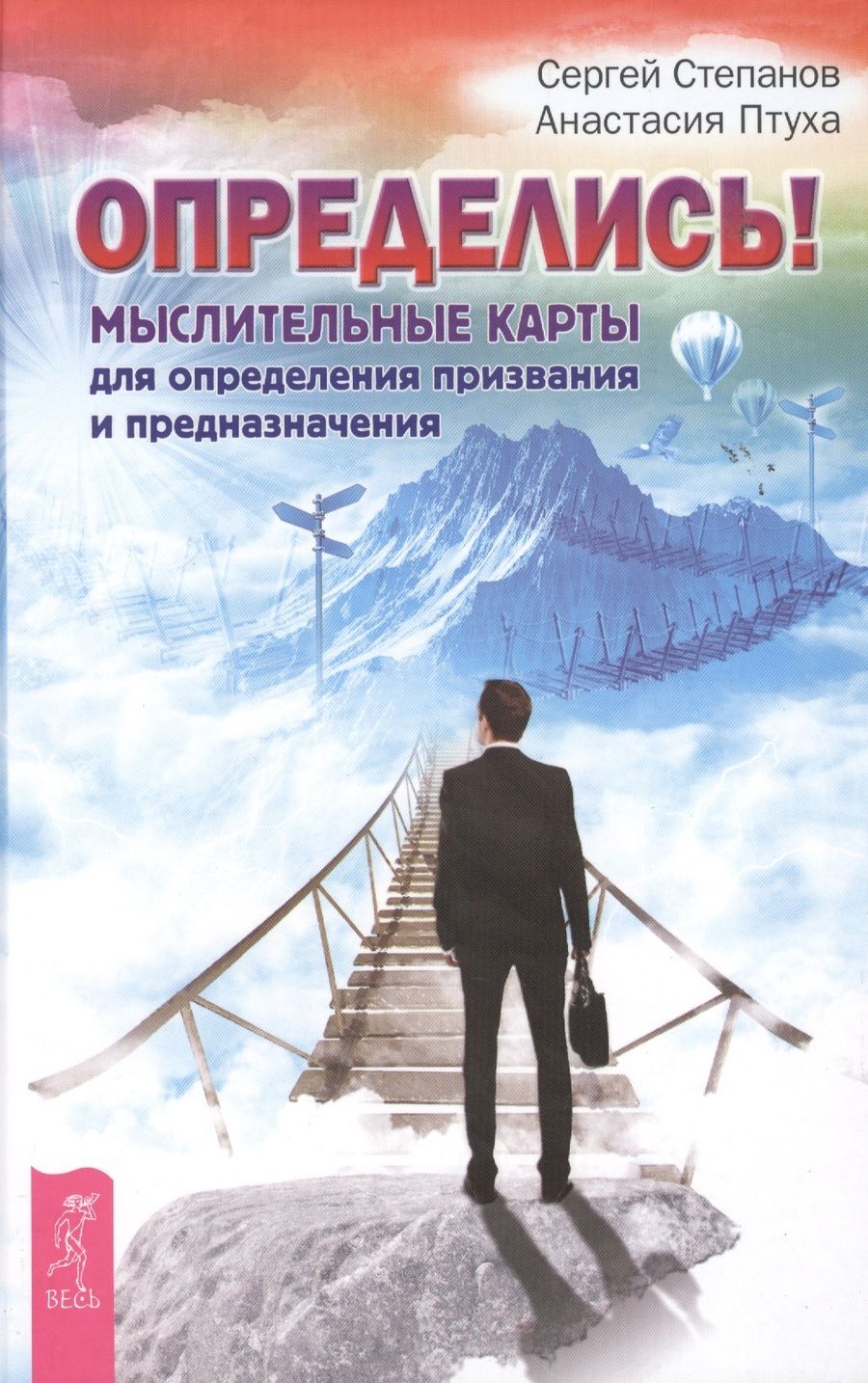 Обложка книги "Птуха, Степанов: Определись! Мыслительные карты для определения призвания и предназначения"