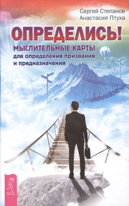 Обложка книги "Птуха, Степанов: Определись! Мыслительные карты для определения призвания и предназначения"