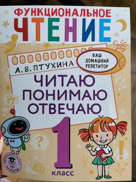 Фотография книги "Птухина: Функциональное чтение. 1 класс. Читаю. Понимаю. Отвечаю"