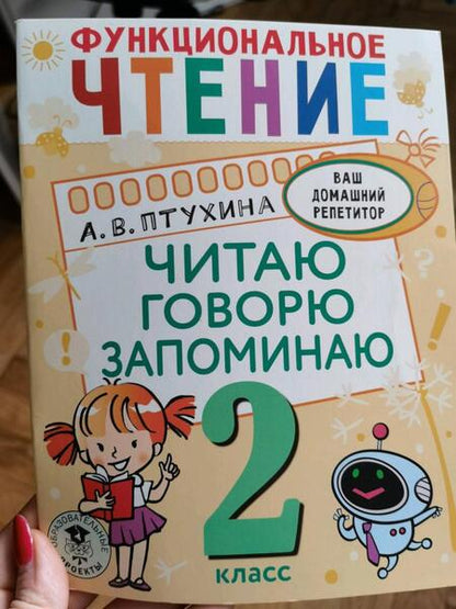 Фотография книги "Птухина: Функциональное чтение. 2 класс. Читаю. Говорю. Запоминаю"