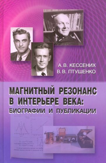 Обложка книги "Птушенко, Кессених: Магнитный резонанс в интерьере века: биографии и публикации"