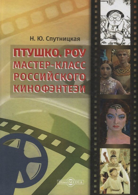 Обложка книги "Птушко. Роу. Мастер-класс российского кинофэнтези"