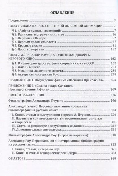 Фотография книги "Птушко. Роу. Мастер-класс российского кинофэнтези"