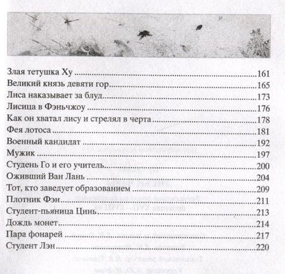 Фотография книги "Пу: Лисьи чары. Легендарные новеллы китайского писателя XVII-XVIII вв."