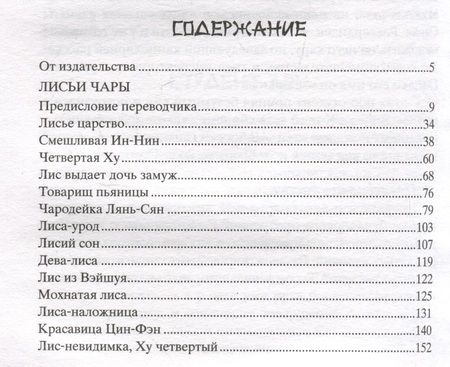 Фотография книги "Пу: Лисьи чары. Легендарные новеллы китайского писателя XVII-XVIII вв."