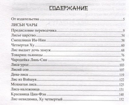 Фотография книги "Пу: Лисьи чары. Легендарные новеллы китайского писателя XVII-XVIII вв."