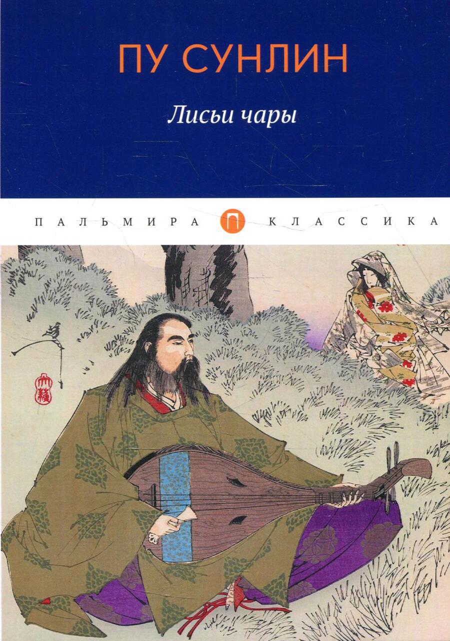 Обложка книги "Пу: Лисьи чары. Рассказы"