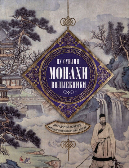 Обложка книги "Пу: Монахи-волшебники. Легендарные новеллы китайского писателя XVII-XVIII вв."