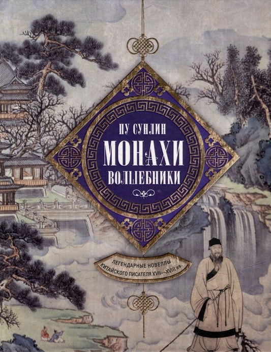 Обложка книги "Пу: Монахи-волшебники. Легендарные новеллы китайского писателя XVII-XVIII вв."