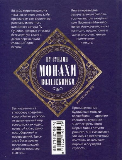 Фотография книги "Пу: Монахи-волшебники. Легендарные новеллы китайского писателя XVII-XVIII вв."
