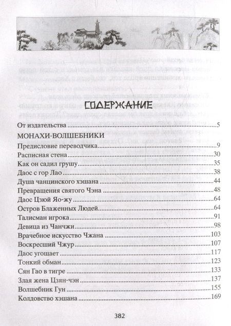 Фотография книги "Пу: Монахи-волшебники. Легендарные новеллы китайского писателя XVII-XVIII вв."
