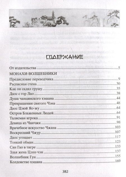 Фотография книги "Пу: Монахи-волшебники. Легендарные новеллы китайского писателя XVII-XVIII вв."