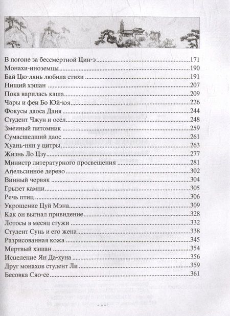 Фотография книги "Пу: Монахи-волшебники. Легендарные новеллы китайского писателя XVII-XVIII вв."