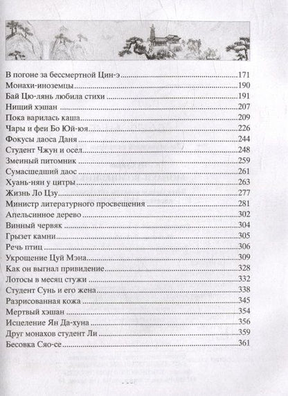 Фотография книги "Пу: Монахи-волшебники. Легендарные новеллы китайского писателя XVII-XVIII вв."