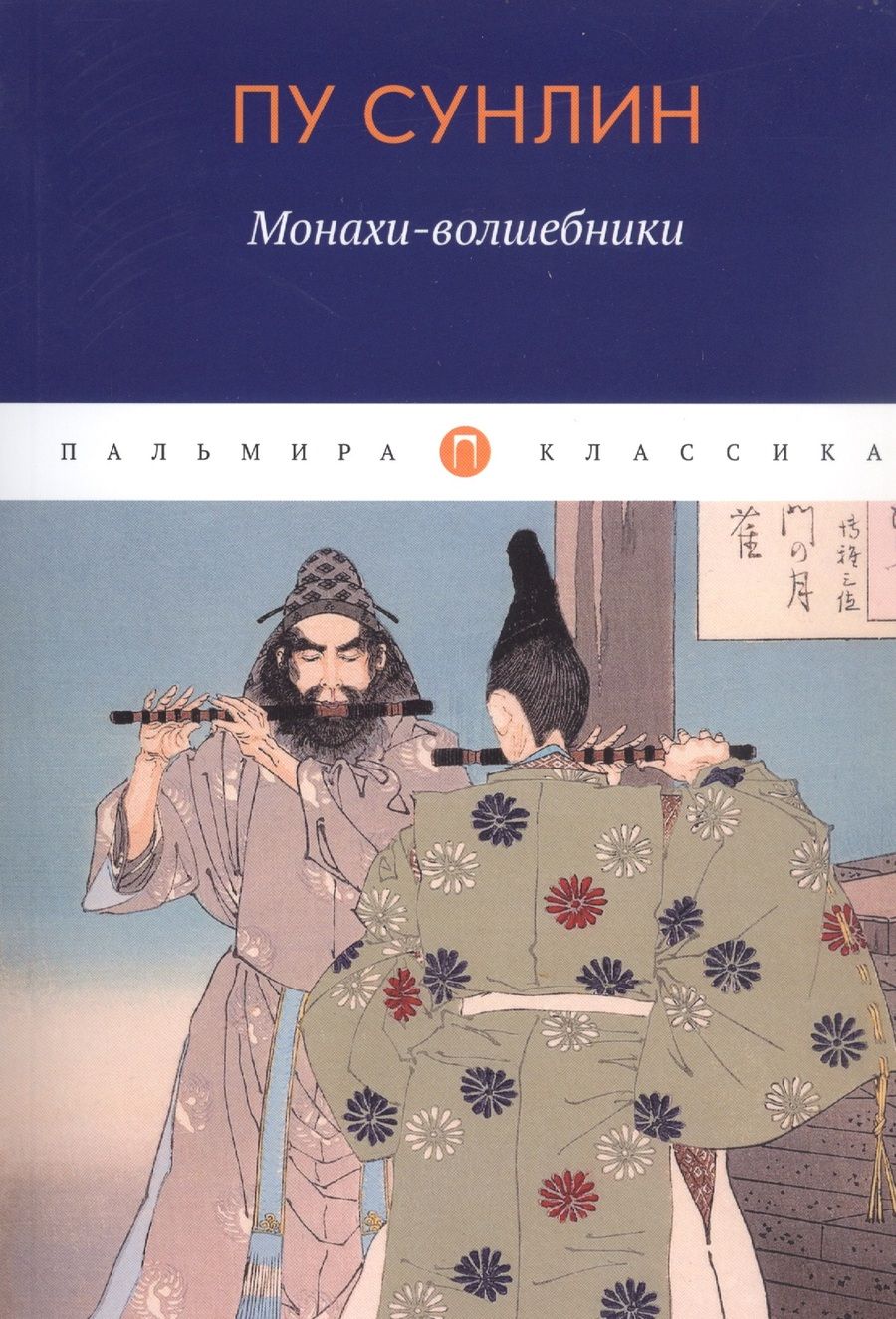 Обложка книги "Пу: Монахи-волшебники"