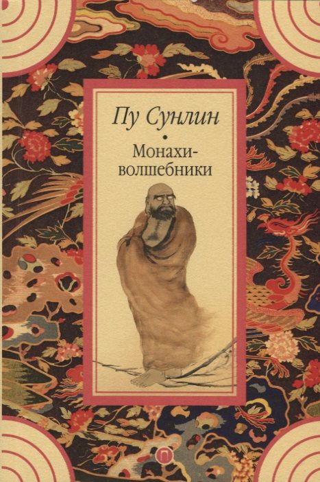 Обложка книги "Пу: Монахи-волшебники"