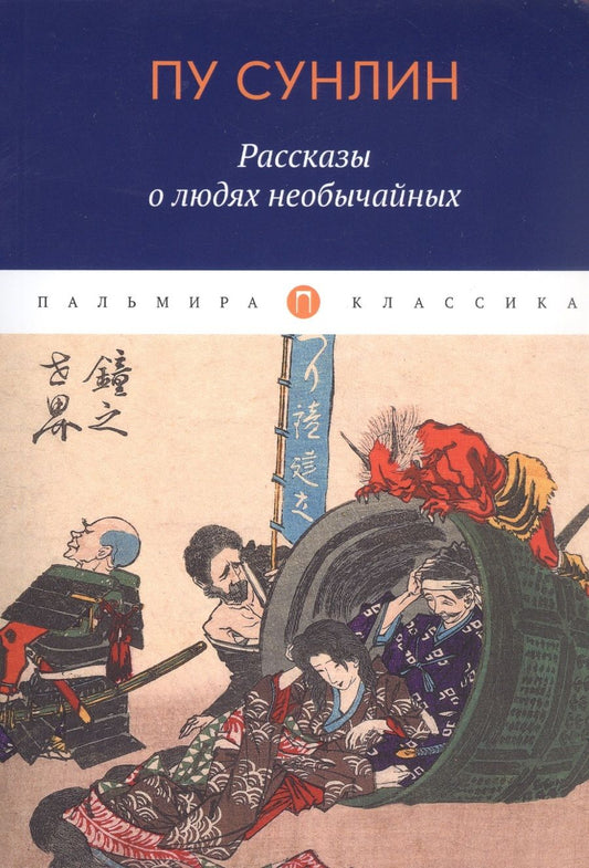 Обложка книги "Пу: Рассказы о людях необычайных"