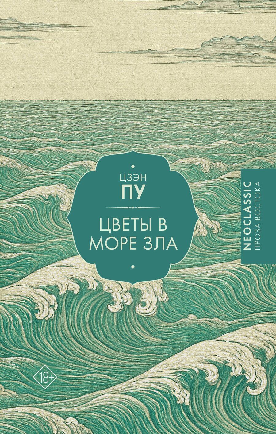Обложка книги "Пу Цзэн: Цветы в море зла"