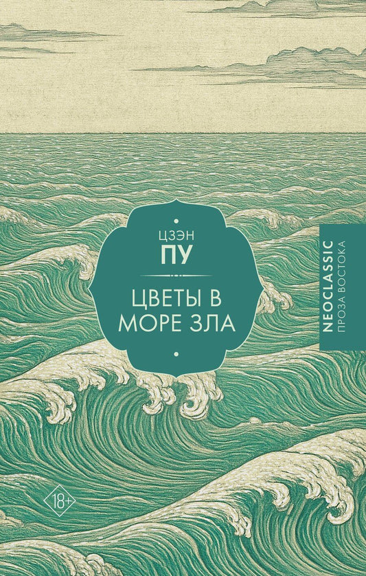 Обложка книги "Пу Цзэн: Цветы в море зла"