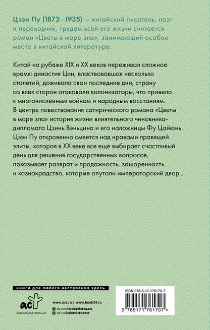 Фотография книги "Пу Цзэн: Цветы в море зла"