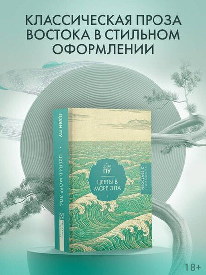 Фотография книги "Пу Цзэн: Цветы в море зла"