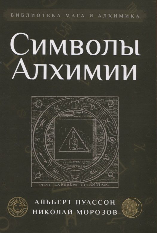 Обложка книги "Пуассон: Символы Алхимии"