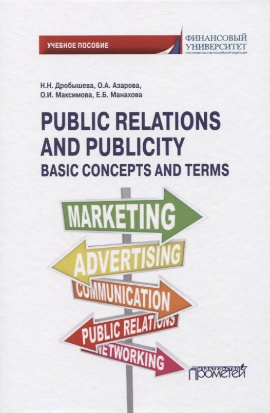 Обложка книги "Public Relations and Publicity. Basic Concepts and Terms"