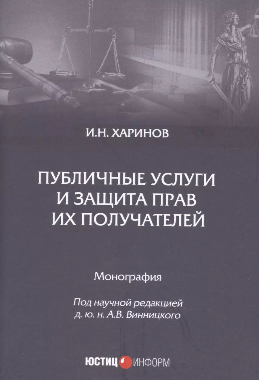 Обложка книги "Публичные услуги и защита прав их получателей. Монография"