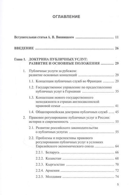 Фотография книги "Публичные услуги и защита прав их получателей. Монография"