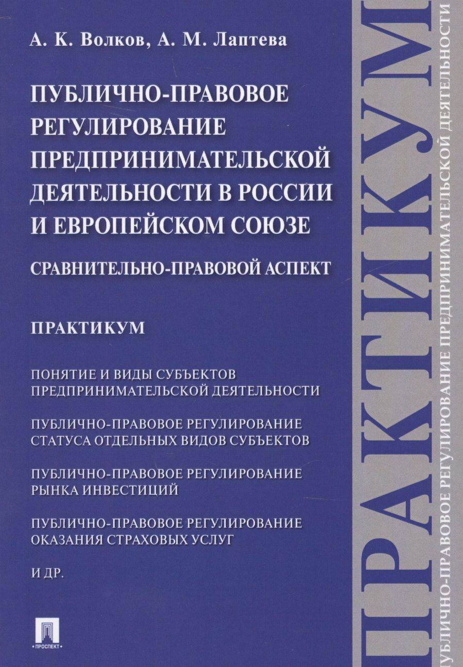 Обложка книги "Публично-правовое регулирование предпринимательской деятельности в России и Европейском союзе: сравн"