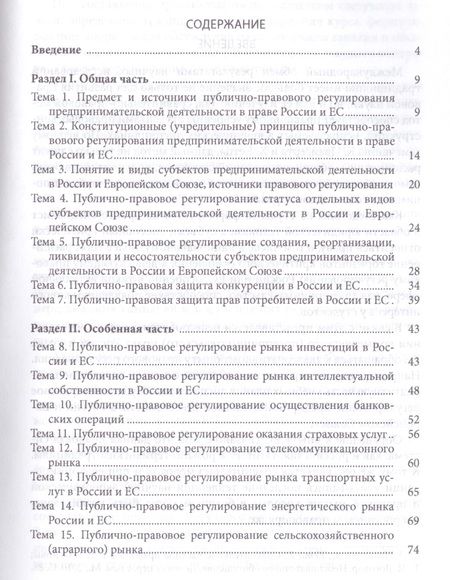 Фотография книги "Публично-правовое регулирование предпринимательской деятельности в России и Европейском союзе: сравн"