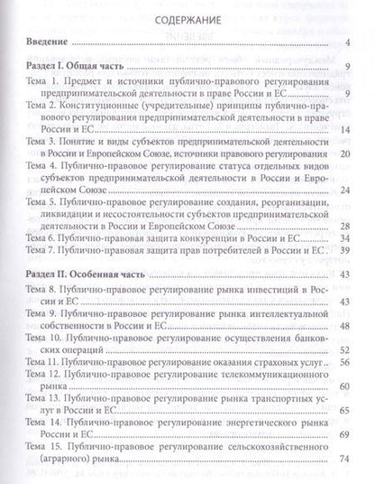 Фотография книги "Публично-правовое регулирование предпринимательской деятельности в России и Европейском союзе: сравн"