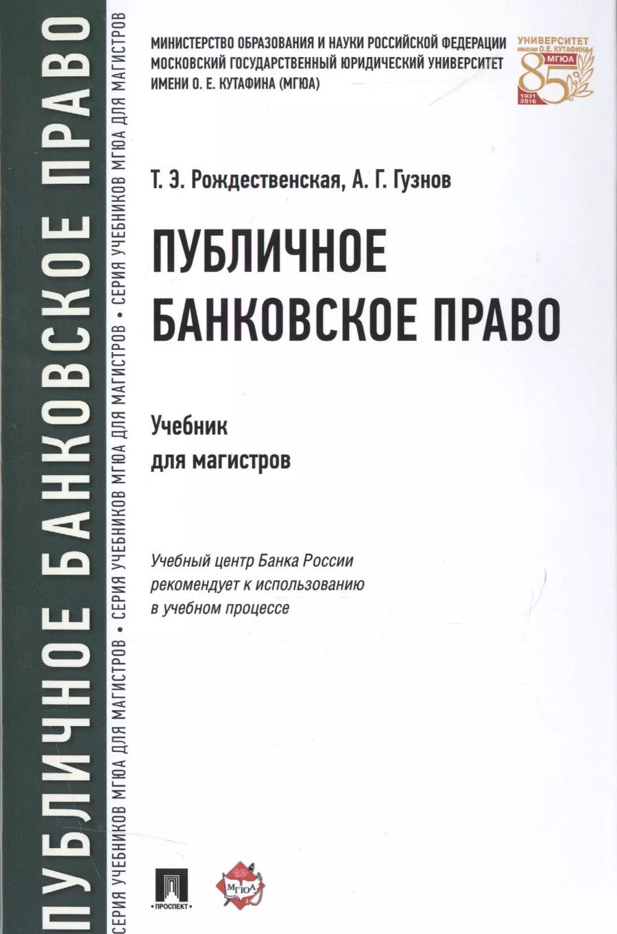 Обложка книги "Публичное банковское право Учебник для магистров (Рождественская)"