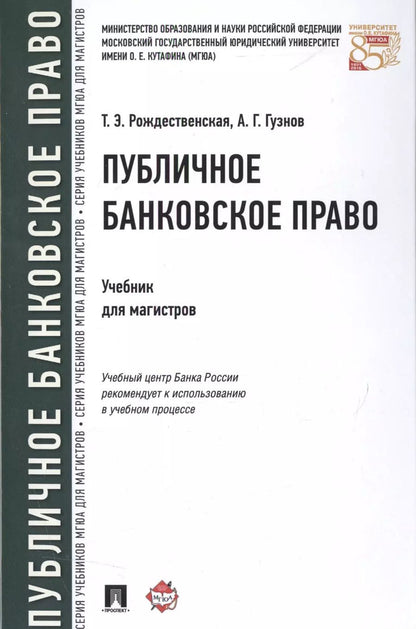 Обложка книги "Публичное банковское право Учебник для магистров (Рождественская)"