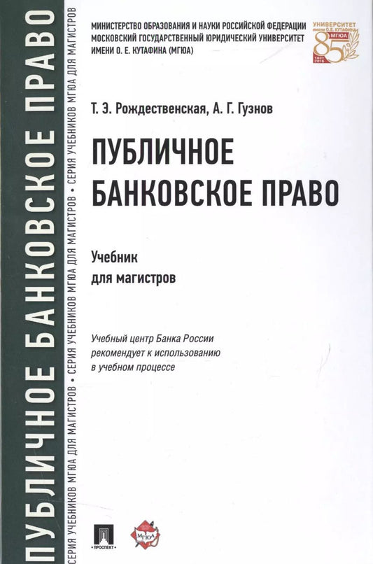 Обложка книги "Публичное банковское право Учебник для магистров (Рождественская)"