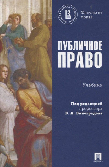 Обложка книги "Публичное право. Учебник."