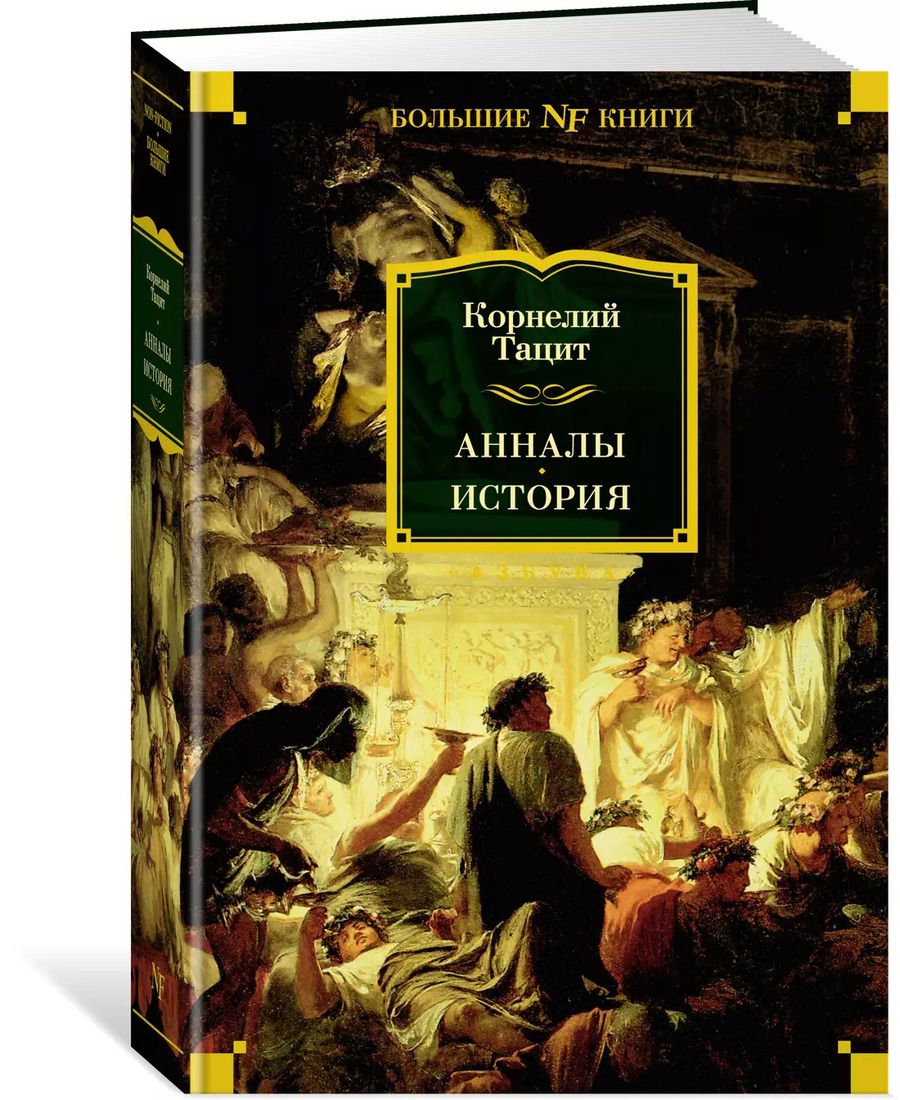 Обложка книги "Публий Тацит: Анналы. История"