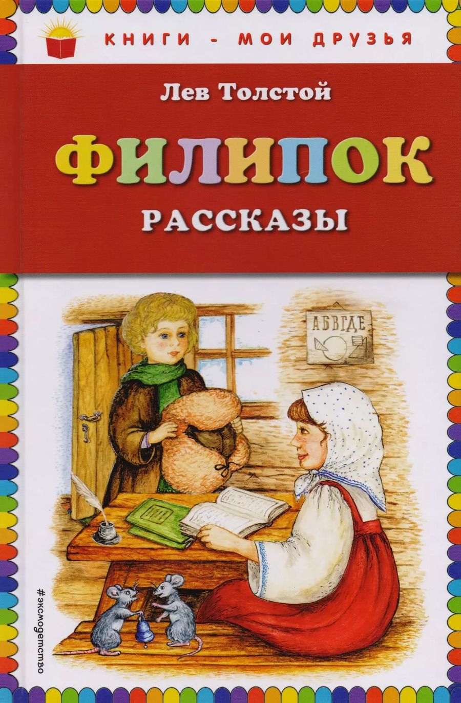 Обложка книги "Пученкина, Толстой: Филипок: рассказы"