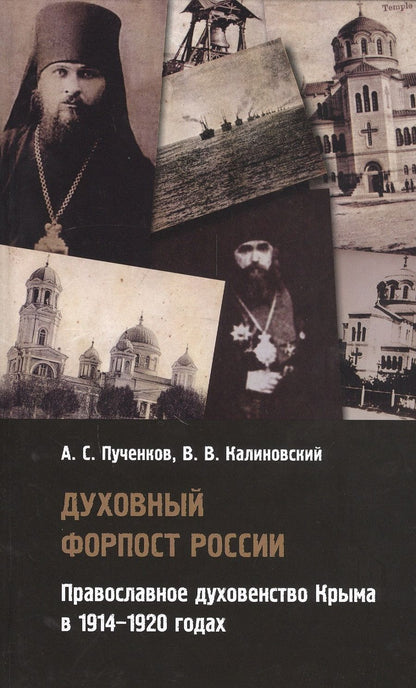 Обложка книги "Пученков, Калиновский: Духовный форпост России православного духовенства Крыма"