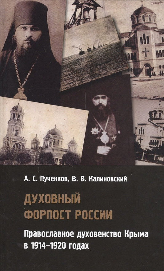 Обложка книги "Пученков, Калиновский: Духовный форпост России православного духовенства Крыма"