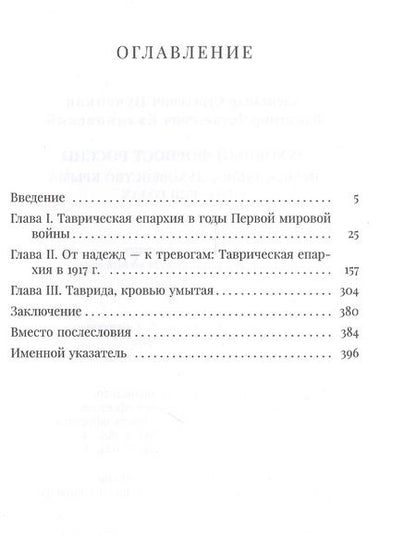 Фотография книги "Пученков, Калиновский: Духовный форпост России православного духовенства Крыма"