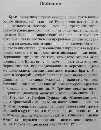 Фотография книги "Пученков, Калиновский: Духовный форпост России православного духовенства Крыма"