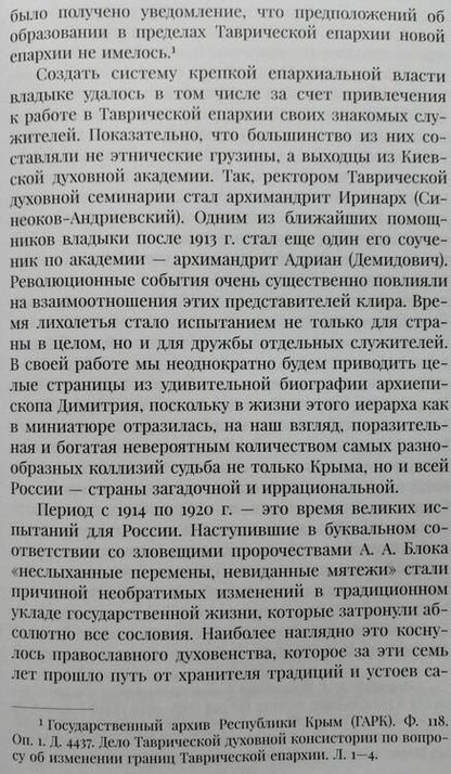 Фотография книги "Пученков, Калиновский: Духовный форпост России православного духовенства Крыма"