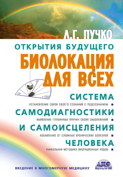 Обложка книги "Пучко: Биолокация для всех. Система самодиагностики и самоисцеления человека"