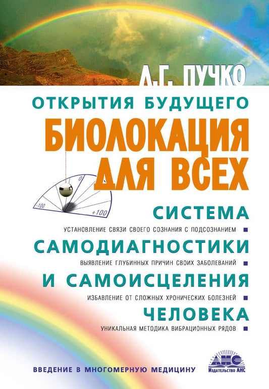 Обложка книги "Пучко: Биолокация для всех. Система самодиагностики и самоисцеления человека"