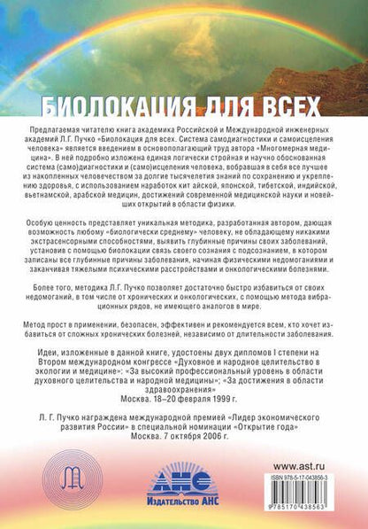 Фотография книги "Пучко: Биолокация для всех. Система самодиагностики и самоисцеления человека"