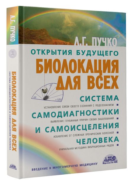Фотография книги "Пучко: Биолокация для всех. Система самодиагностики и самоисцеления человека"
