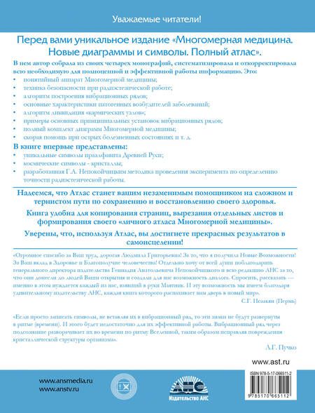 Фотография книги "Пучко: Многомерная медицина. Новые диаграммы и символы. Полный атлас"